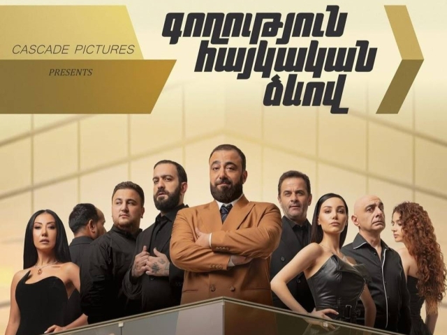 Գողություն հայկական ձևով AGBU PERFORMING ARTS CENTER 818-265-0506 Գողություն հայկական ձևով AGBU PERFORMING ARTS CENTER 818-265-0506